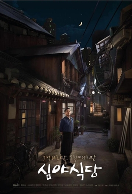 Poster for the Korean drama Late Night Restaurant.